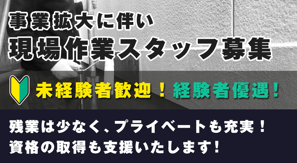 現場作業スタッフ募集。経験者優遇！未経験者も大歓迎